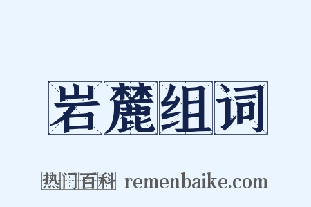 岩麓组词是什么意思的图片